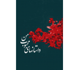 کتاب داستان های محبوب من جلد دوم اثر علی اشرف درویشیان